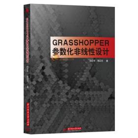 Grasshopper参数化非线性设计