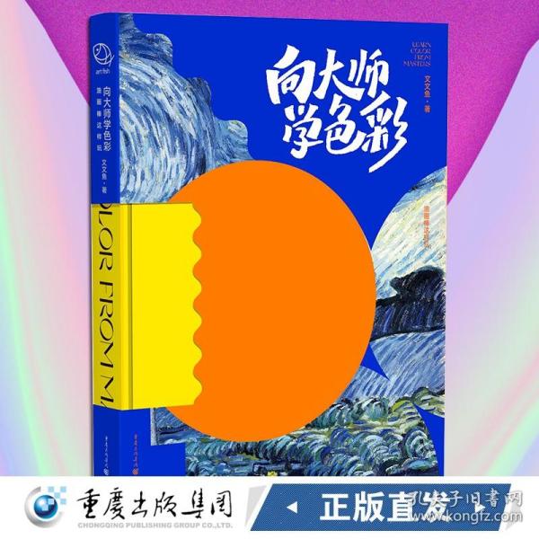 向大师学色彩：油画棒这样玩