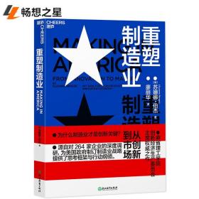 重塑制造业：从创新到市场