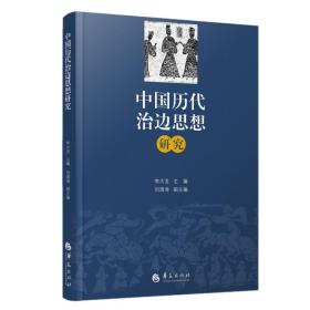 中国历代治边思想研究