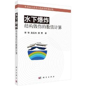 水下爆炸结构毁伤的数值计算