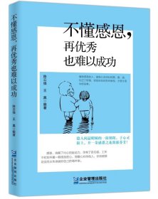 不懂感恩再优秀也难以成功 企业管理