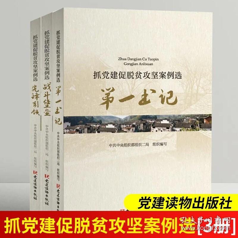 第一书记 战斗堡垒 先锋引领：抓党建促脱贫攻坚案例选丛书（3本）党建读物出版社 认真贯彻落实党中央抓党建促脱贫攻坚重要决