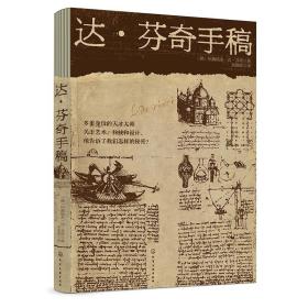 正版 达芬奇手稿 收录斯特手稿和福斯特手稿作品艺术家天马行空的想象力艺术创作力量 解剖鸟类飞行模拟战争传记书籍 化学工业ys