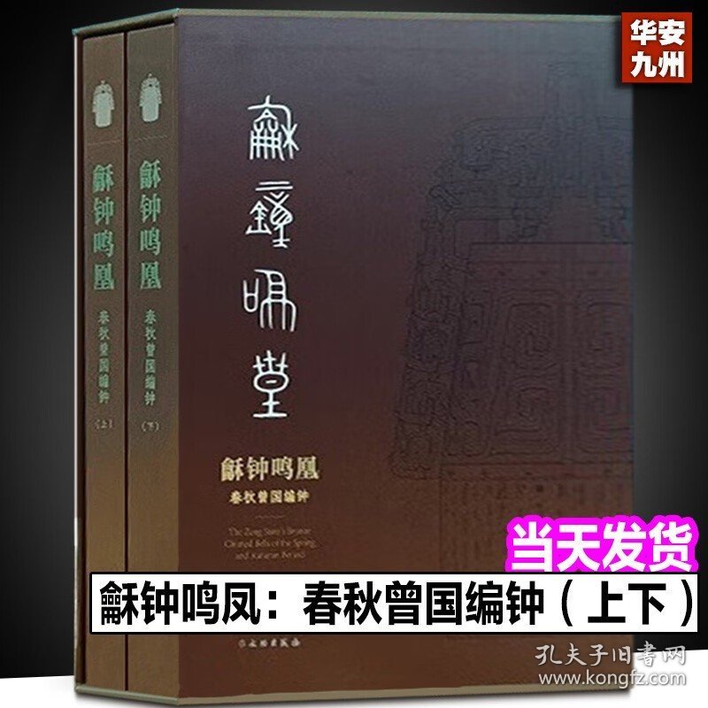 【】 龢钟鸣凰：春秋曾国编钟（上下） （精装）随州市博物馆，北京大学考古文博学院，湖北省文物考古 著 文物出版社