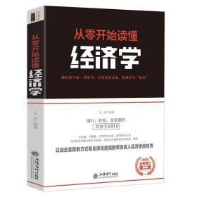 正版 从零开始读懂经济学 常见的经济学原理术语读到就是收获曼昆萨缪尔森张五常厉以宁张维迎林毅夫郎咸平告诫世人的经济学常识jg