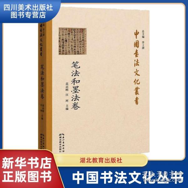 中国书法文化丛书·笔法和墨法卷