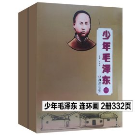 【】少年毛泽东一二 连环画小人书 湖南美术出版社