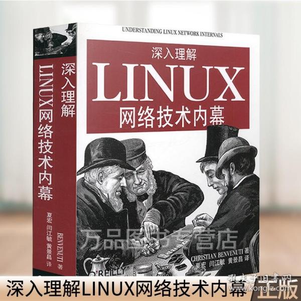 深入理解LINUX网络技术内幕