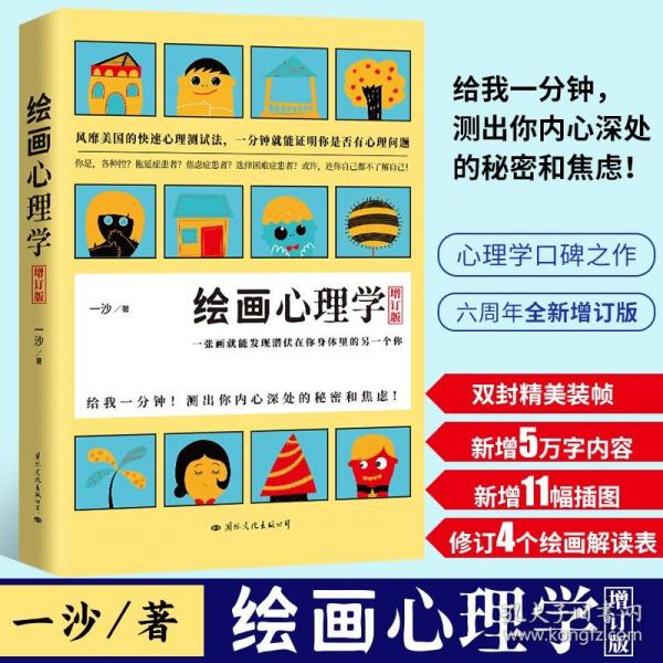 绘画心理学·增订版：一张画就能发现潜伏在你身体里的另一个你