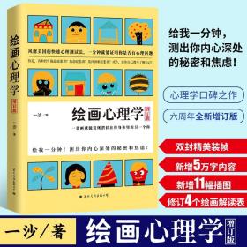 绘画心理学·增订版：一张画就能发现潜伏在你身体里的另一个你