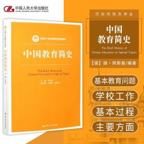 中国教育简史 新编21世纪教育学系列教材 孙培青 主编 古代教育行政的早期形态 古典分科课程 中国人民大学出版社 9787300289502