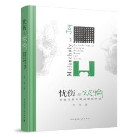 正版 忧伤与欢愉 罗西与斯卡帕的建筑对话 青锋 著 中国建筑工业出版社 9787112278701