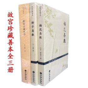 正版故宫珍藏善本全三册梅花易数 邵子易数 阴阳五要奇书周易经的智慧梅花易数精解皇极经世书周易邵氏学邵子神数图解邵康节