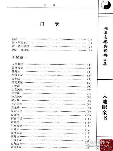 入地眼全书 周易与堪舆经典文集（宋）道静和尚 李祥 白话释义 古代易学 哲学 中国古籍出版社文言白话对照