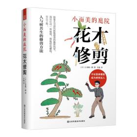 小而美的庭院花木修剪上条祐一郎著园林配置绿化应用大全设计书籍景观植物园林植物配置造景植物设计绿化园林应用栽培应用绿化设