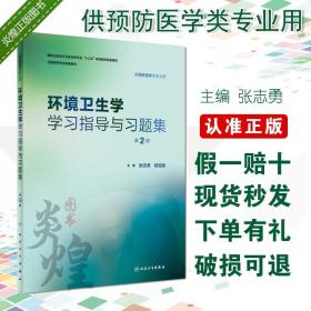 环境卫生学学习指导与习题集 施榕 主编 9787117263146预防医学本科教材