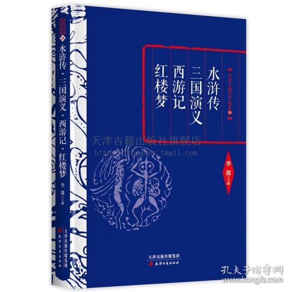 李敖精编：水浒传·三国演义·西游记·红楼梦