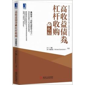 正版  高收益债券与杠杆收购 王巍 机械工业