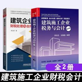 【全2册】建筑企业财税处理与合同涉税管理建筑施工企业全税种税务处理与会计核算林久时实务建筑工程会计实务做账入门零基础自学