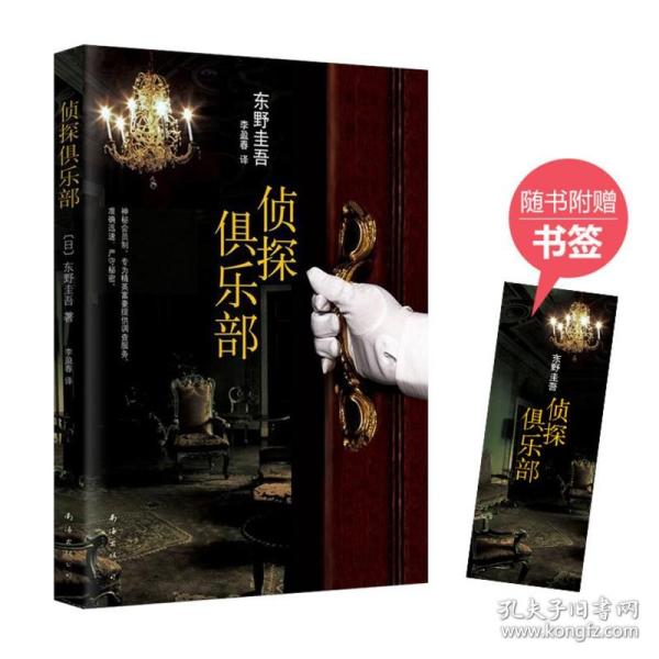 侦探俱乐部：东野圭吾作品31