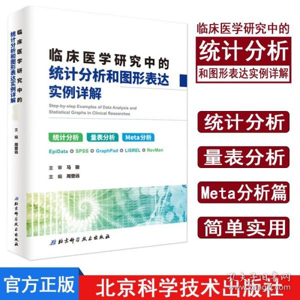 临床医学研究中的统计分析和图形表达实例详解