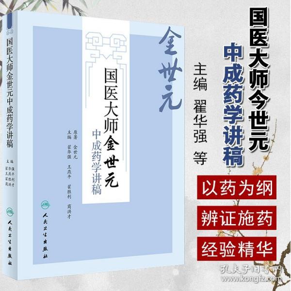 国医大师金世元中成药学讲稿