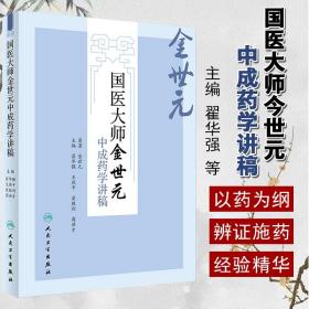 国医大师金世元中成药学讲稿