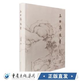 玉吅斋随笔 道教研究书画掌故文言小品随笔钞来秘冊珊珊网细校真灵位业图玉吅斋随笔王家葵教授的读书校书片玉集珍畅销书籍 重庆cq