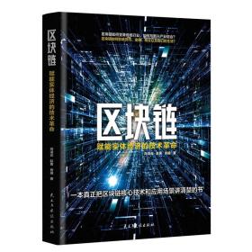 正版 区块链 赋能实体经济的技术革命 金融融通资金股权细化风险管理控制企业管理人工智能供应链金融问题证券行业银行征信jg