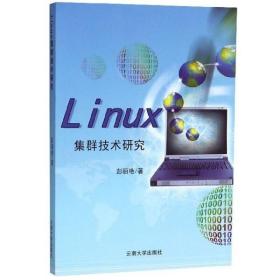 Linux集群技术研究