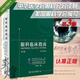 眼科临床指南（第3版）