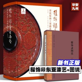 【】【正版2册】髹饰録与东亚漆艺：傅统髹饰工艺体系研究+中国传统工艺经典：髹饰录图说 长北 著 人民美术出版社 漆器研究