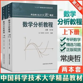 【】数学分析教程(上下2册)(第3版) 常庚哲，史济怀 著 中科院中科大等重点大学数学专业考研用书