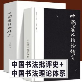 【】【2册】中国书法批评史+中国书法理论体系 熊秉明著了解书法体系与历史 中华文化文字知识