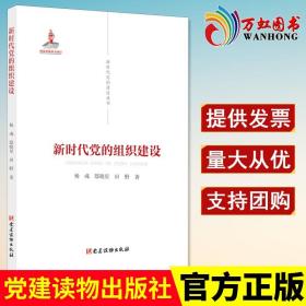 新时代党的建设丛书——新时代党的纪律建设