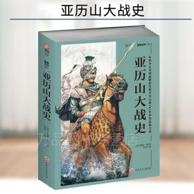 正版 亚历山大战史 从战争艺术的起源和发展至公元前301年伊普苏斯会战 军事书籍 外国军事历史书籍 指文图书