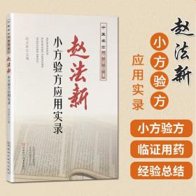 赵法新小方验方应用实录 赵法新著 脾胃病常用药制法教程 临床医学中医药验案图书 万修堂中医中药验方制剂组成制法指南