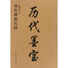 历代墨宝 颜真卿勤礼碑 大字版 毛笔书法练字帖书籍 名家名帖经典碑帖临摹 软笔书法临摹基础教材 简体释文 繁简对照