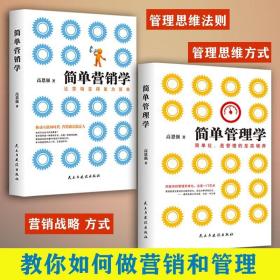 【】 2本 简单管理学 简单营销学 经济经营管理营销策略书籍简单化营销管理方式 民主与建设出版社