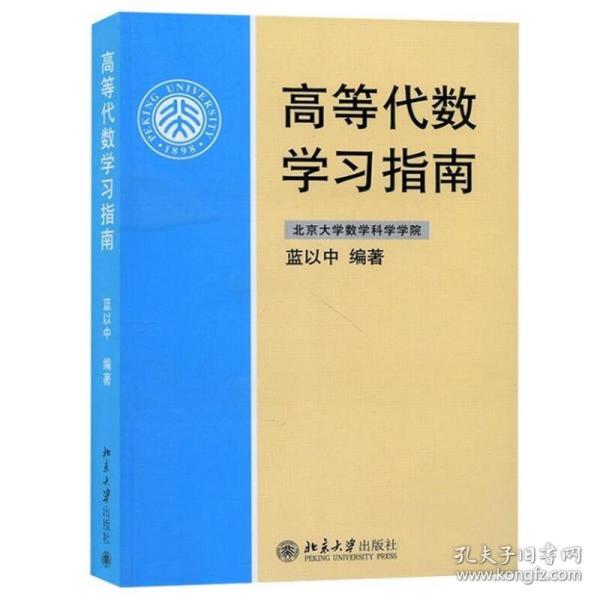 高等代数学习指南