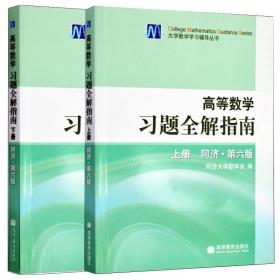 高等数学习题全解指南 上册：同济·第六版