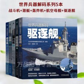 世界兵器解码 共5册 航空母舰篇 轰炸机篇 潜艇篇 驱逐舰篇 战斗机篇 世界军事书籍世界兵器大百科全书青少年军事科普军迷鉴赏珍藏