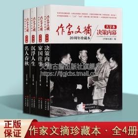 《作家文摘20周年珍藏本·决策内幕》（大字本）