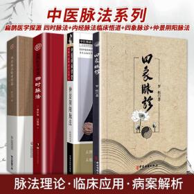 扁鹊医学探源 四时脉法 内经脉法临床悟道 四象脉诊 仲景阴阳脉法 四本套装 内经脉法的基础原理 临证脉案分析 中医书籍