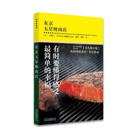 东京五星烤肉店 日本美食口袋书 东京23个区域89家老店 名店指南 岸朝子日本东京书籍株式会社 日本旅行**实用指南