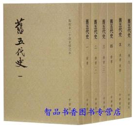 旧五代史（全六册）：点校本二十四史修订本