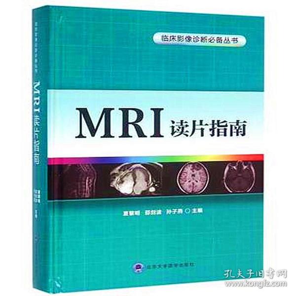 MRI读片指南