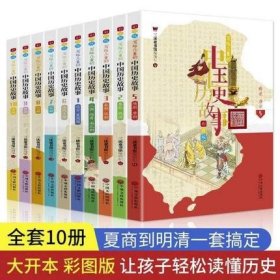 写给儿童的中国历史故事：全10册