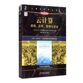 云计算：原理、应用、管理与安全（原书第2版）